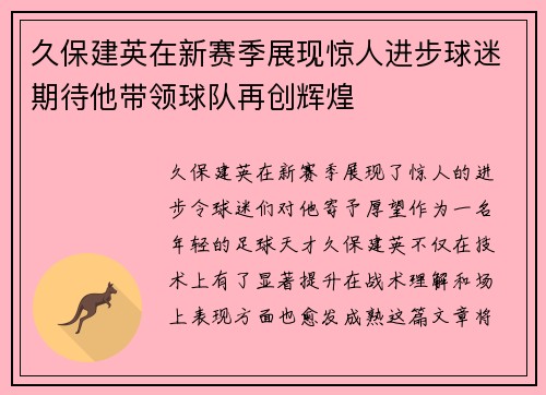 久保建英在新赛季展现惊人进步球迷期待他带领球队再创辉煌