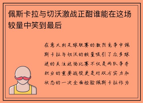 佩斯卡拉与切沃激战正酣谁能在这场较量中笑到最后