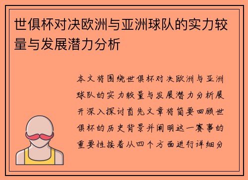 世俱杯对决欧洲与亚洲球队的实力较量与发展潜力分析