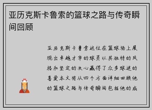 亚历克斯卡鲁索的篮球之路与传奇瞬间回顾