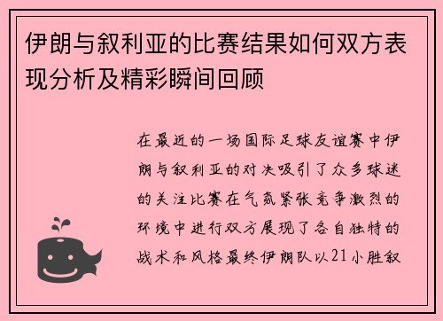 伊朗与叙利亚的比赛结果如何双方表现分析及精彩瞬间回顾