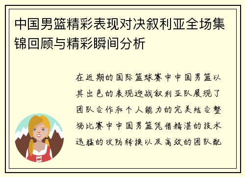 中国男篮精彩表现对决叙利亚全场集锦回顾与精彩瞬间分析