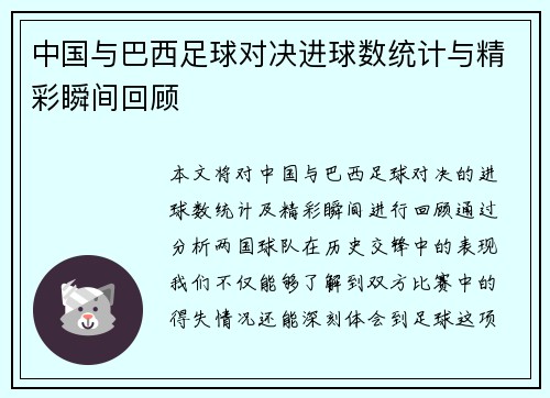 中国与巴西足球对决进球数统计与精彩瞬间回顾