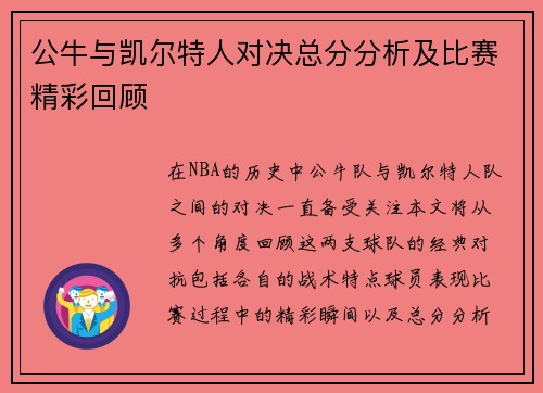 公牛与凯尔特人对决总分分析及比赛精彩回顾