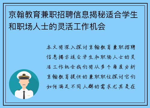 京翰教育兼职招聘信息揭秘适合学生和职场人士的灵活工作机会