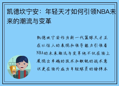 凯德坎宁安：年轻天才如何引领NBA未来的潮流与变革