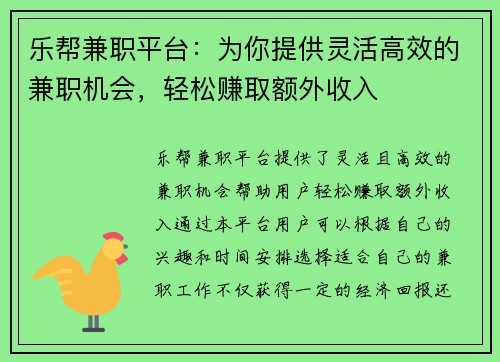乐帮兼职平台：为你提供灵活高效的兼职机会，轻松赚取额外收入