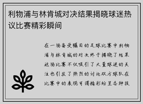 利物浦与林肯城对决结果揭晓球迷热议比赛精彩瞬间