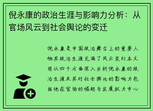 倪永康的政治生涯与影响力分析：从官场风云到社会舆论的变迁