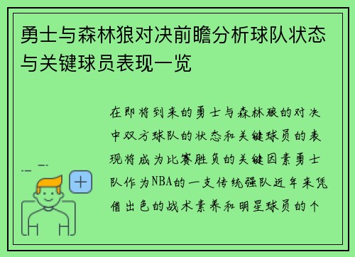 勇士与森林狼对决前瞻分析球队状态与关键球员表现一览