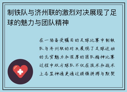 制铁队与济州联的激烈对决展现了足球的魅力与团队精神