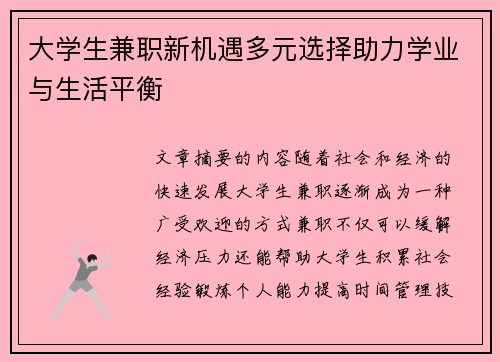 大学生兼职新机遇多元选择助力学业与生活平衡