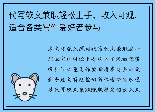 代写软文兼职轻松上手，收入可观，适合各类写作爱好者参与