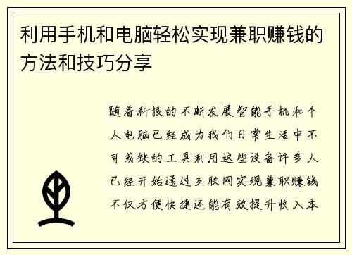 利用手机和电脑轻松实现兼职赚钱的方法和技巧分享