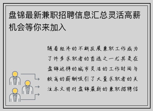 盘锦最新兼职招聘信息汇总灵活高薪机会等你来加入