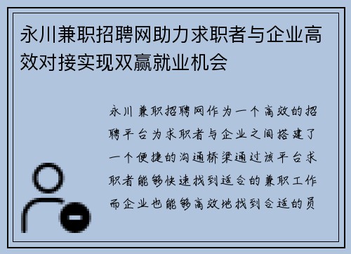 永川兼职招聘网助力求职者与企业高效对接实现双赢就业机会