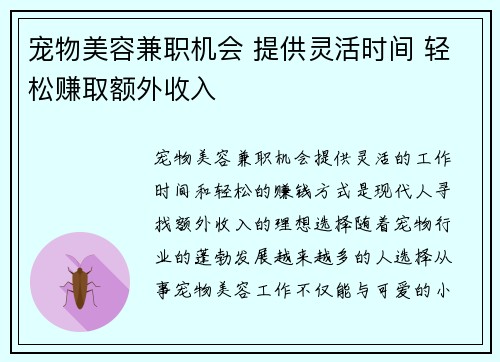 宠物美容兼职机会 提供灵活时间 轻松赚取额外收入