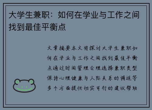 大学生兼职：如何在学业与工作之间找到最佳平衡点
