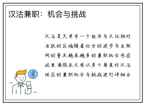 汉沽兼职：机会与挑战