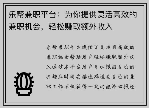 乐帮兼职平台：为你提供灵活高效的兼职机会，轻松赚取额外收入