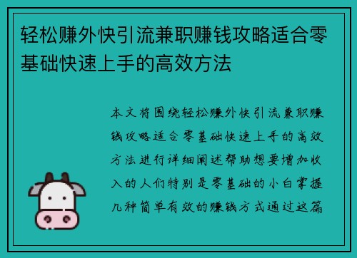 轻松赚外快引流兼职赚钱攻略适合零基础快速上手的高效方法