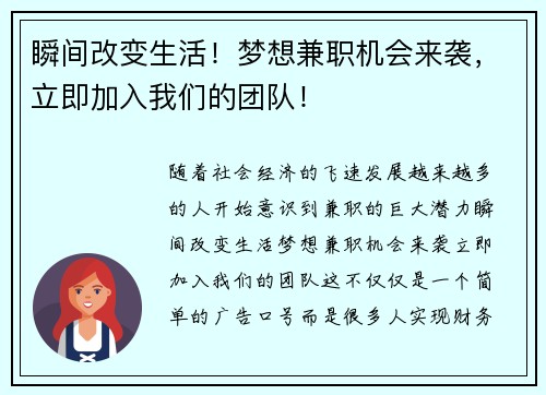 瞬间改变生活！梦想兼职机会来袭，立即加入我们的团队！