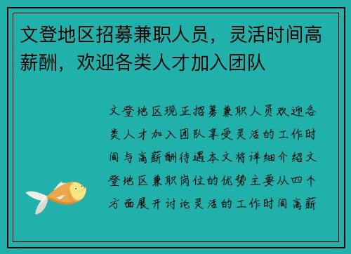 文登地区招募兼职人员，灵活时间高薪酬，欢迎各类人才加入团队