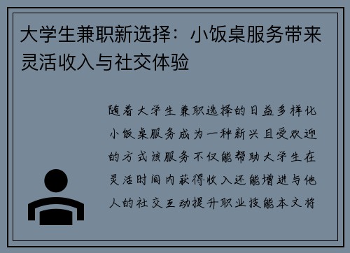 大学生兼职新选择：小饭桌服务带来灵活收入与社交体验