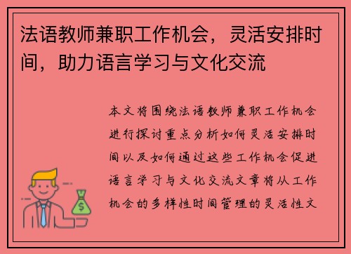 法语教师兼职工作机会，灵活安排时间，助力语言学习与文化交流