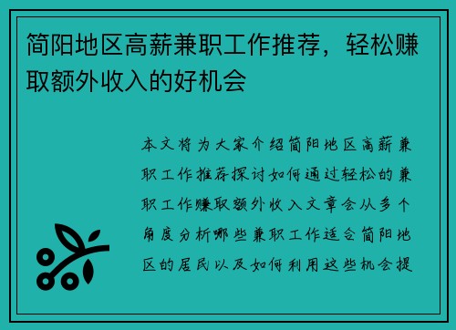 简阳地区高薪兼职工作推荐，轻松赚取额外收入的好机会