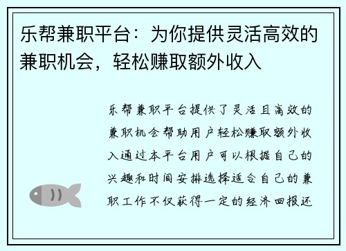 乐帮兼职平台：为你提供灵活高效的兼职机会，轻松赚取额外收入