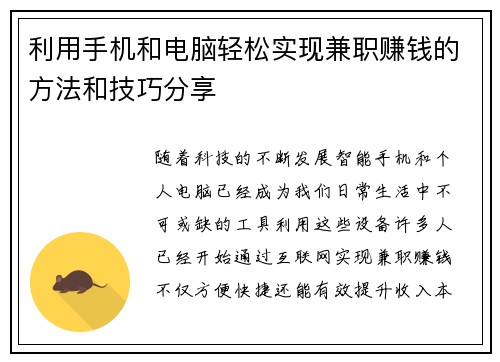 利用手机和电脑轻松实现兼职赚钱的方法和技巧分享