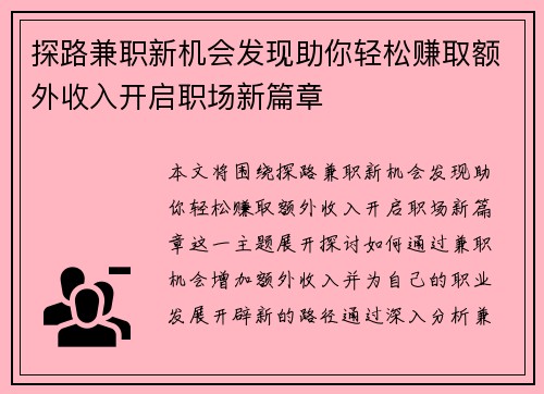 探路兼职新机会发现助你轻松赚取额外收入开启职场新篇章