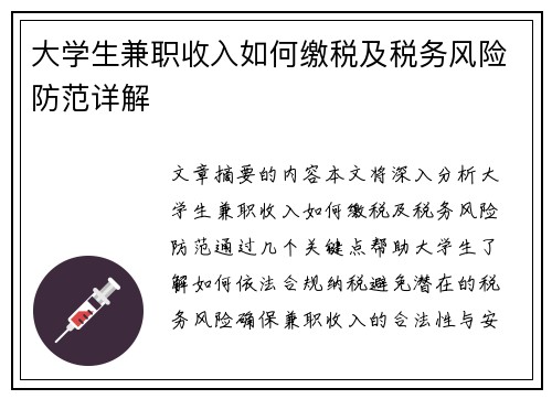 大学生兼职收入如何缴税及税务风险防范详解