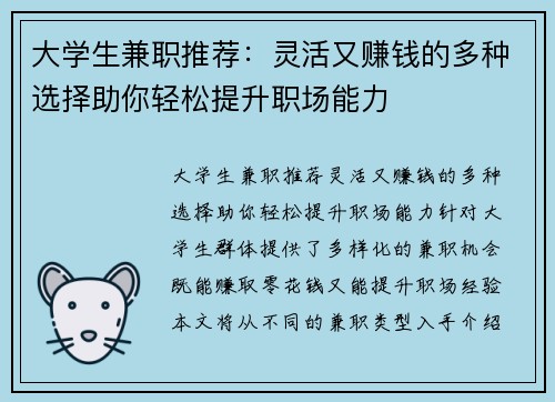 大学生兼职推荐：灵活又赚钱的多种选择助你轻松提升职场能力
