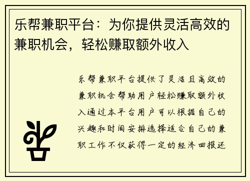 乐帮兼职平台：为你提供灵活高效的兼职机会，轻松赚取额外收入
