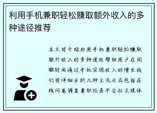 利用手机兼职轻松赚取额外收入的多种途径推荐