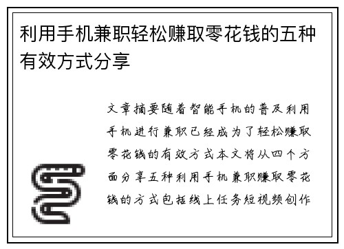 利用手机兼职轻松赚取零花钱的五种有效方式分享