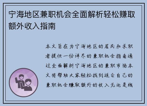 宁海地区兼职机会全面解析轻松赚取额外收入指南