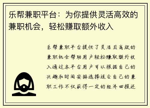 乐帮兼职平台：为你提供灵活高效的兼职机会，轻松赚取额外收入