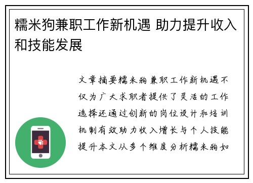 糯米狗兼职工作新机遇 助力提升收入和技能发展