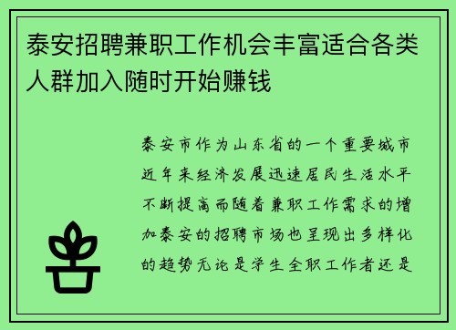 泰安招聘兼职工作机会丰富适合各类人群加入随时开始赚钱