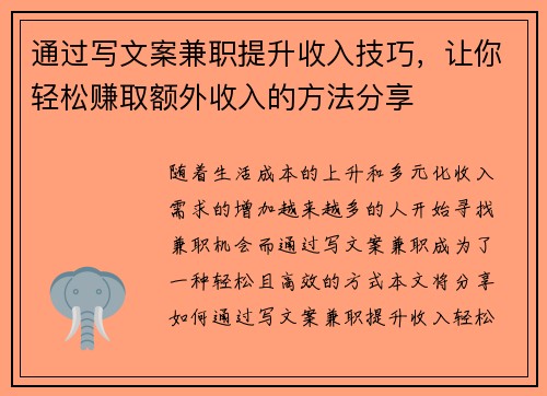 通过写文案兼职提升收入技巧，让你轻松赚取额外收入的方法分享
