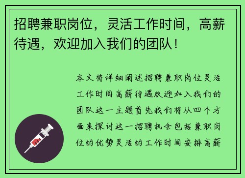 招聘兼职岗位，灵活工作时间，高薪待遇，欢迎加入我们的团队！