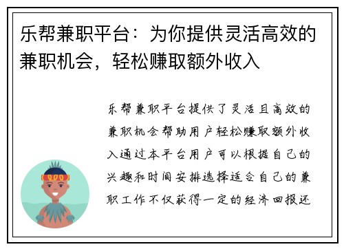 乐帮兼职平台：为你提供灵活高效的兼职机会，轻松赚取额外收入