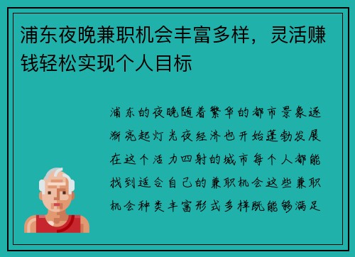 浦东夜晚兼职机会丰富多样，灵活赚钱轻松实现个人目标