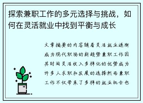 探索兼职工作的多元选择与挑战，如何在灵活就业中找到平衡与成长