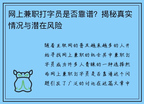 网上兼职打字员是否靠谱？揭秘真实情况与潜在风险