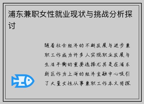 浦东兼职女性就业现状与挑战分析探讨