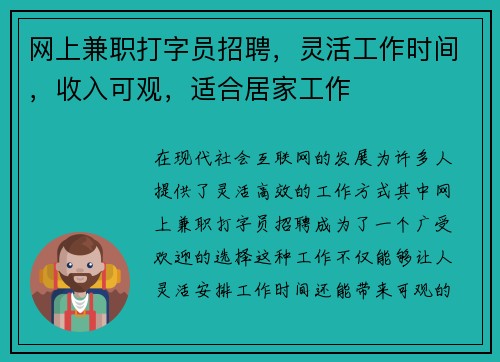 网上兼职打字员招聘，灵活工作时间，收入可观，适合居家工作